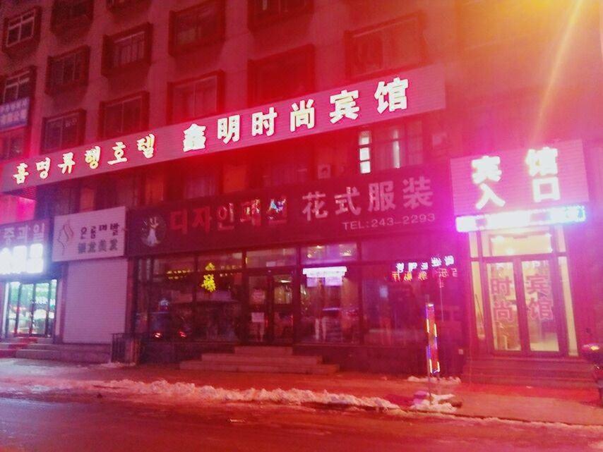Xinming Fashion Hotel Yanji Exterior photo